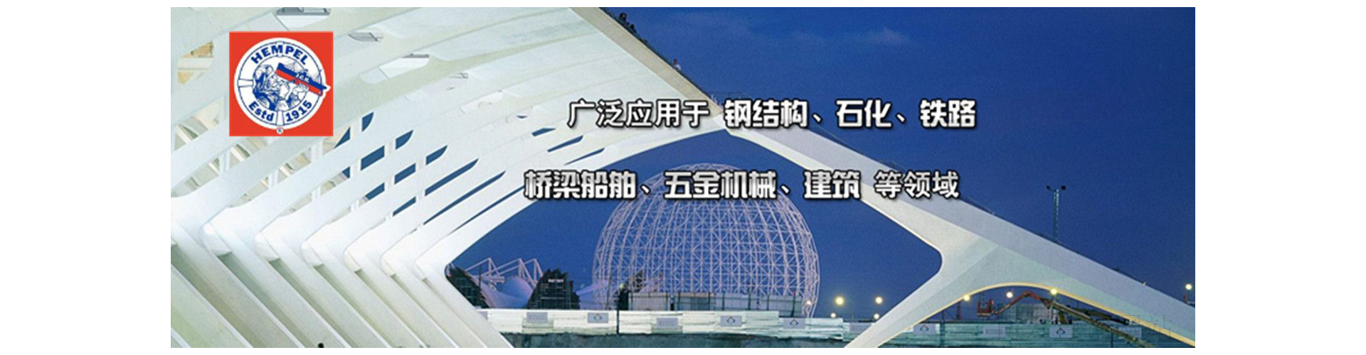 ：缬推峁惴河τ糜诟纸峁、石化、铁路、桥梁船舶、五金机械、建筑等领域