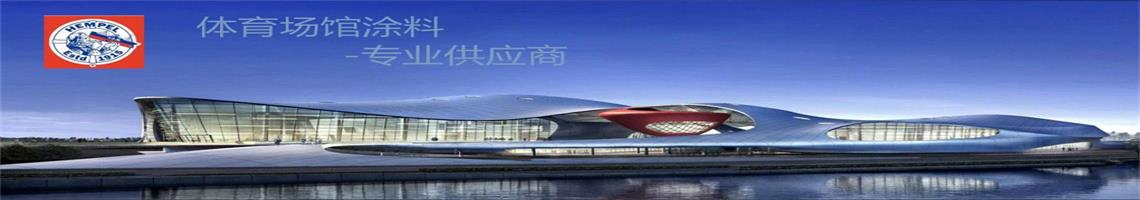 ：缬推 体育场馆涂料专业供应商